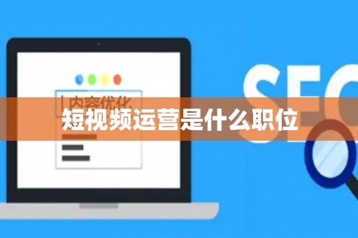 短视频运营是什么职位